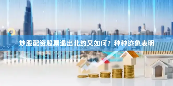 炒股配资股票退出北约又如何？种种迹象表明