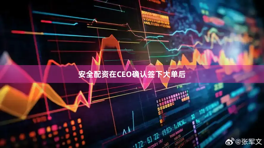 安全配资　　在CEO确认签下大单后