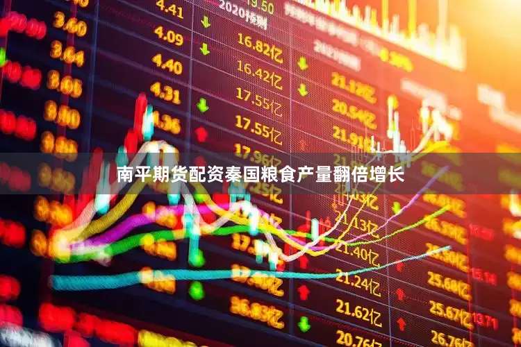 南平期货配资秦国粮食产量翻倍增长