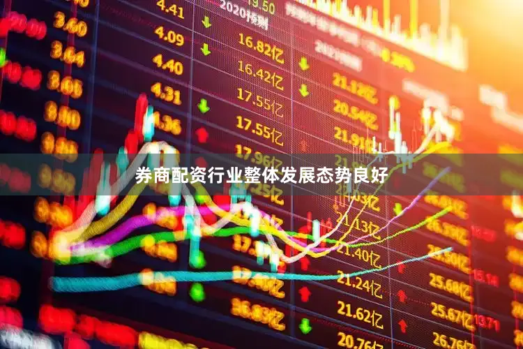 券商配资行业整体发展态势良好
