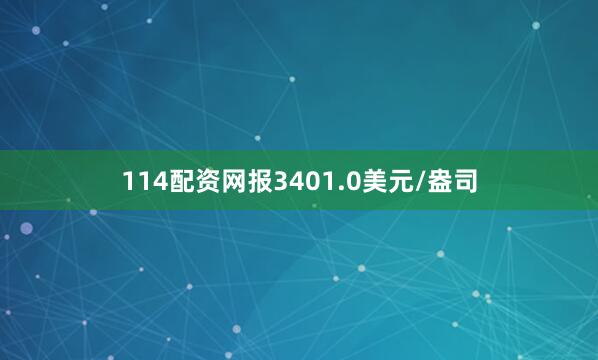 114配资网报3401.0美元/盎司