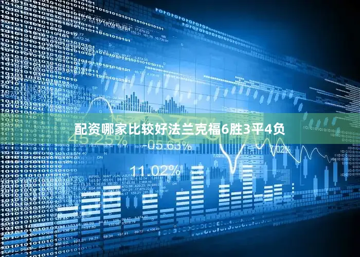 配资哪家比较好法兰克福6胜3平4负